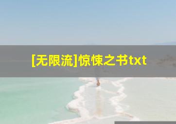 [无限流]惊悚之书txt